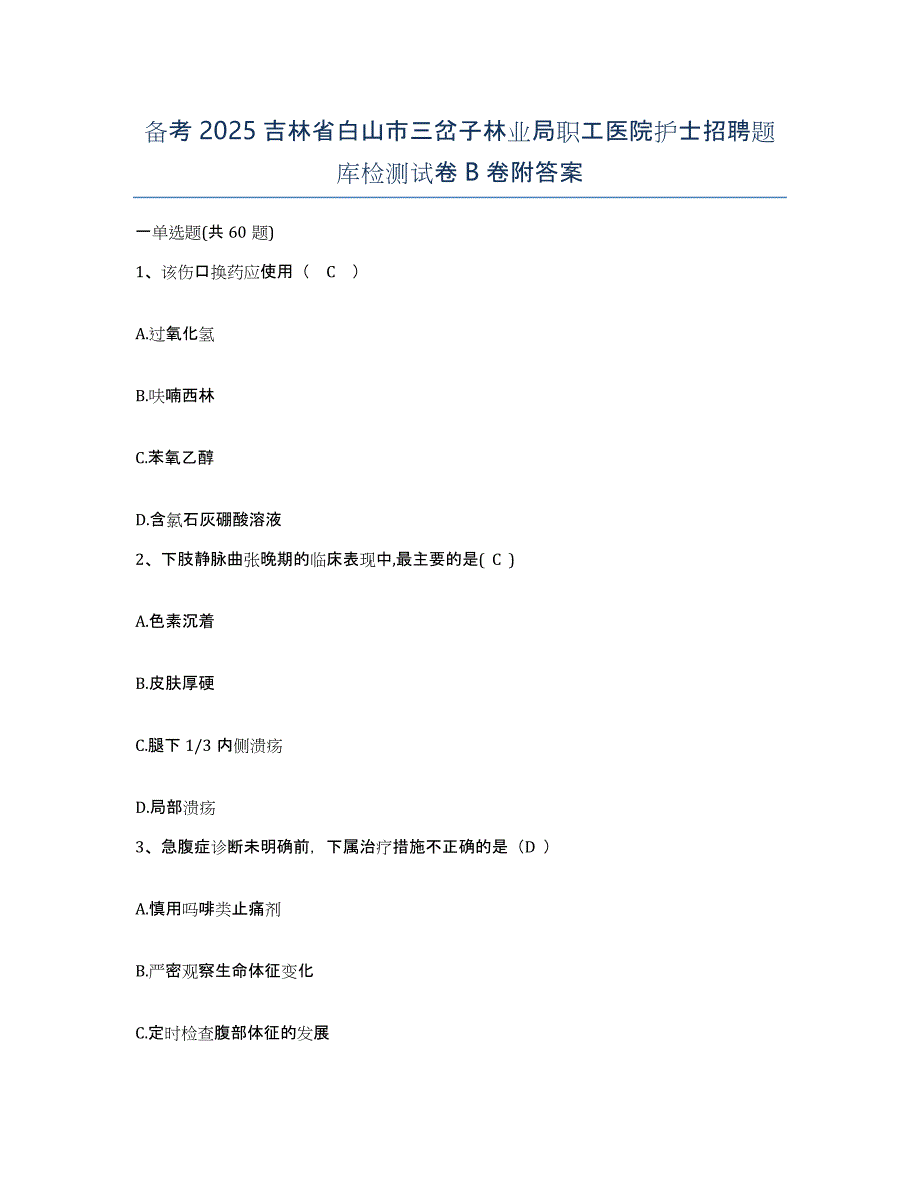 备考2025吉林省白山市三岔子林业局职工医院护士招聘题库检测试卷B卷附答案_第1页