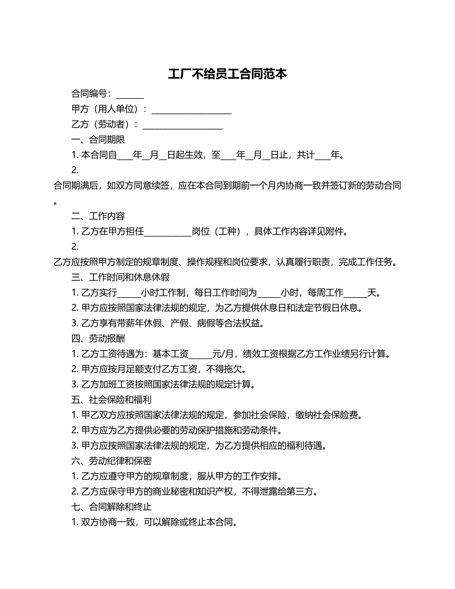 工厂不给员工合同范本_第1页