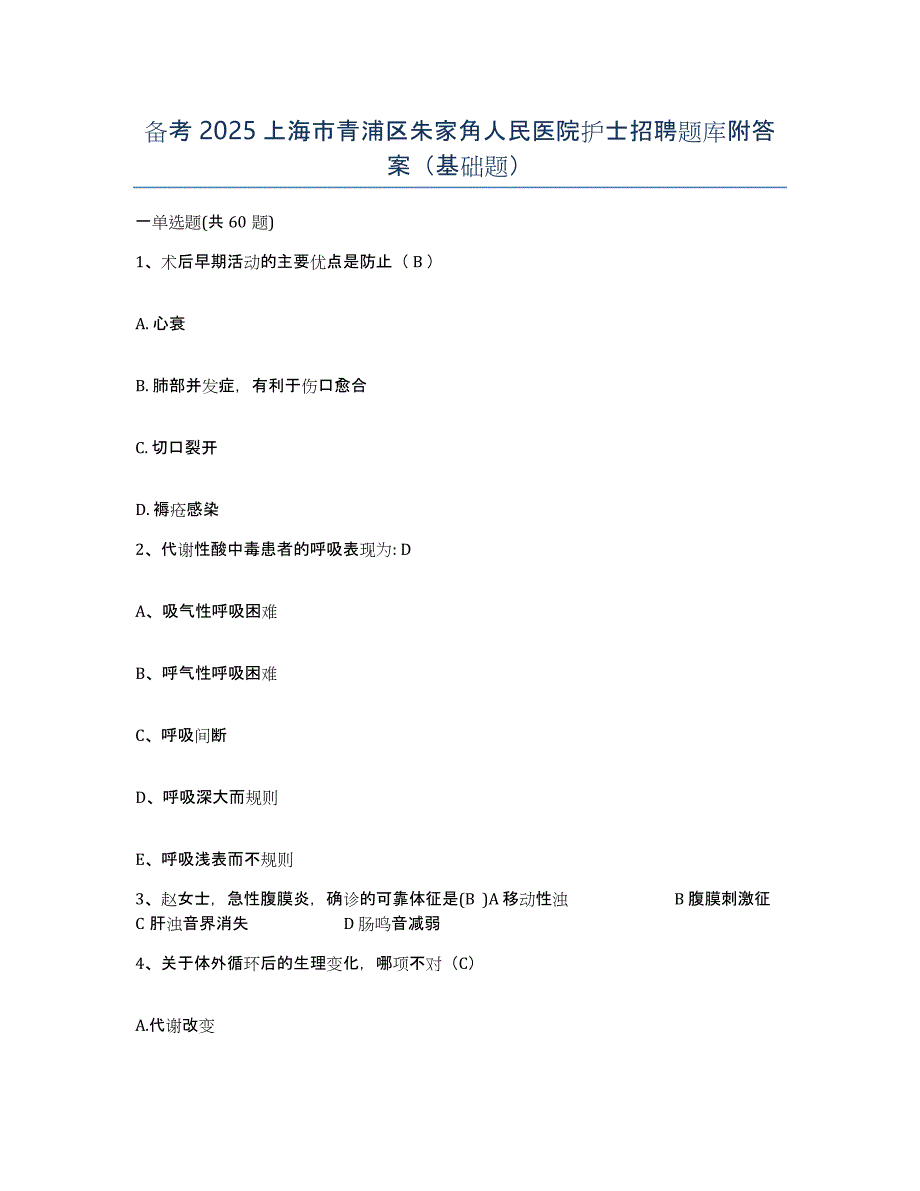 备考2025上海市青浦区朱家角人民医院护士招聘题库附答案（基础题）_第1页