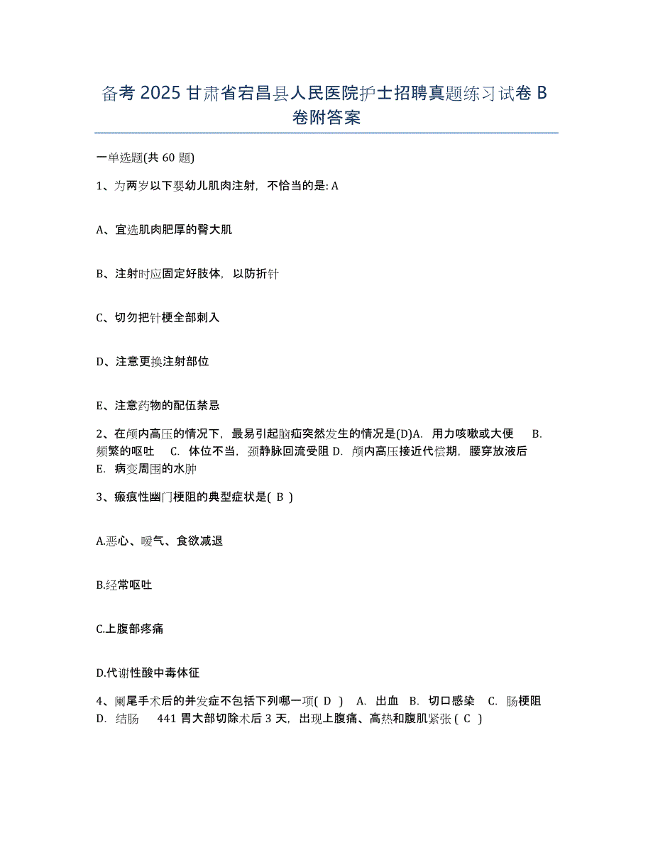 备考2025甘肃省宕昌县人民医院护士招聘真题练习试卷B卷附答案_第1页