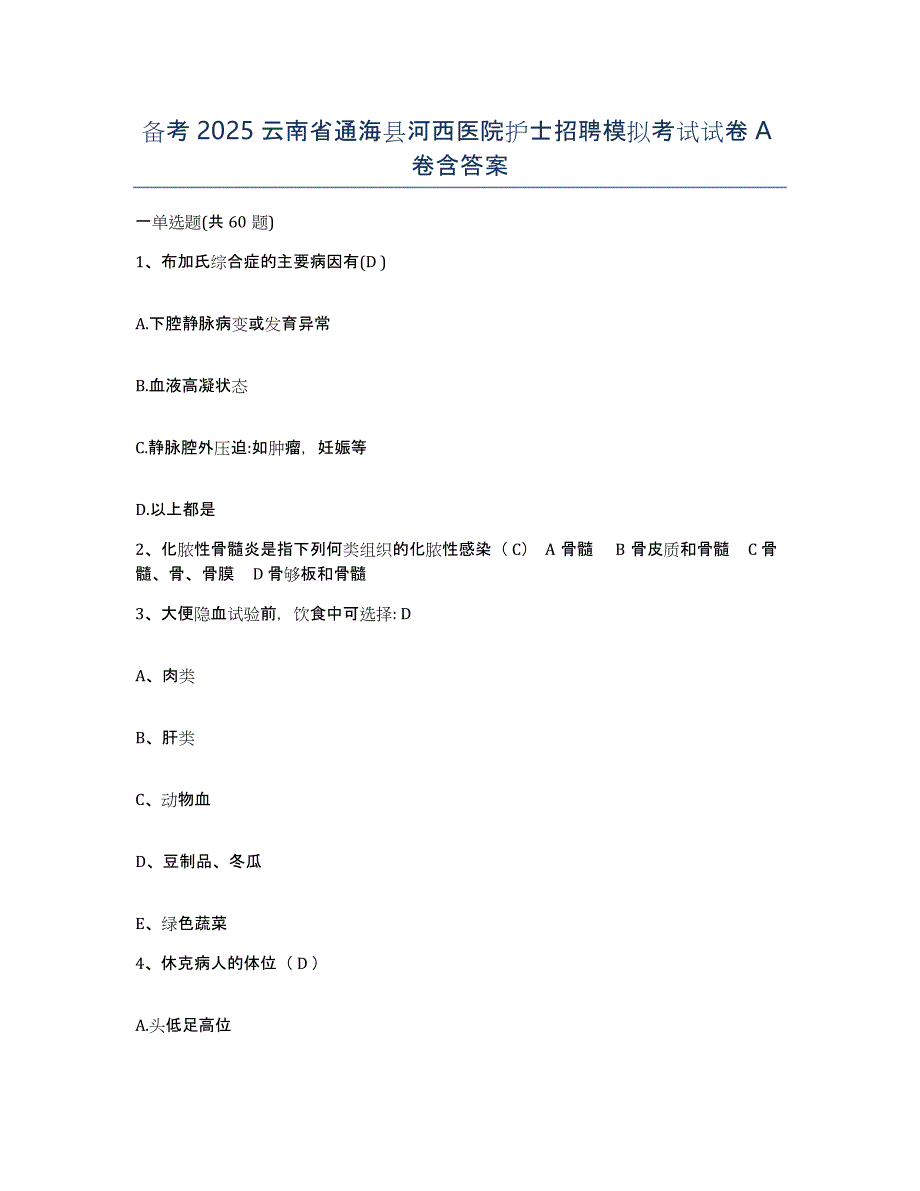 备考2025云南省通海县河西医院护士招聘模拟考试试卷A卷含答案_第1页