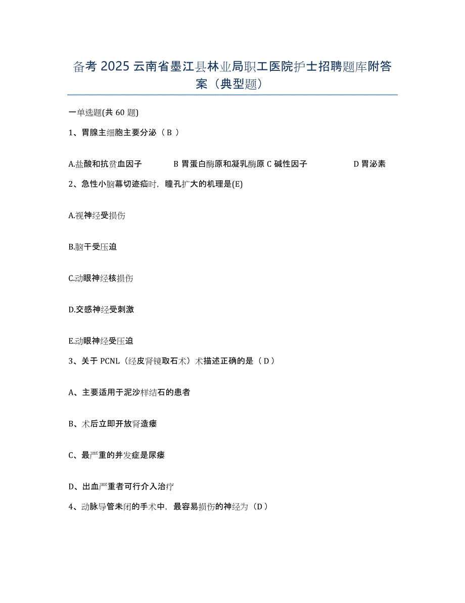 备考2025云南省墨江县林业局职工医院护士招聘题库附答案（典型题）_第1页