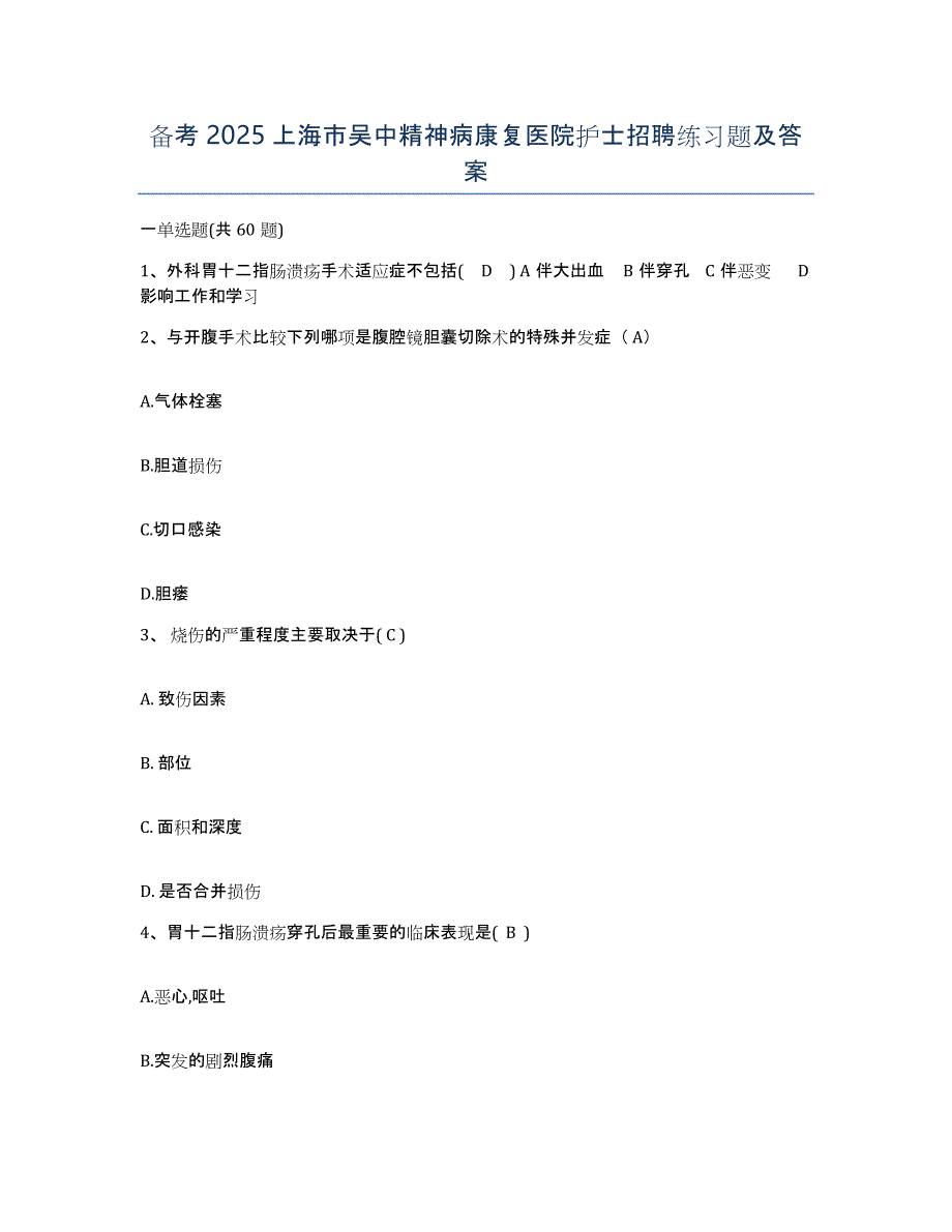 备考2025上海市吴中精神病康复医院护士招聘练习题及答案_第1页