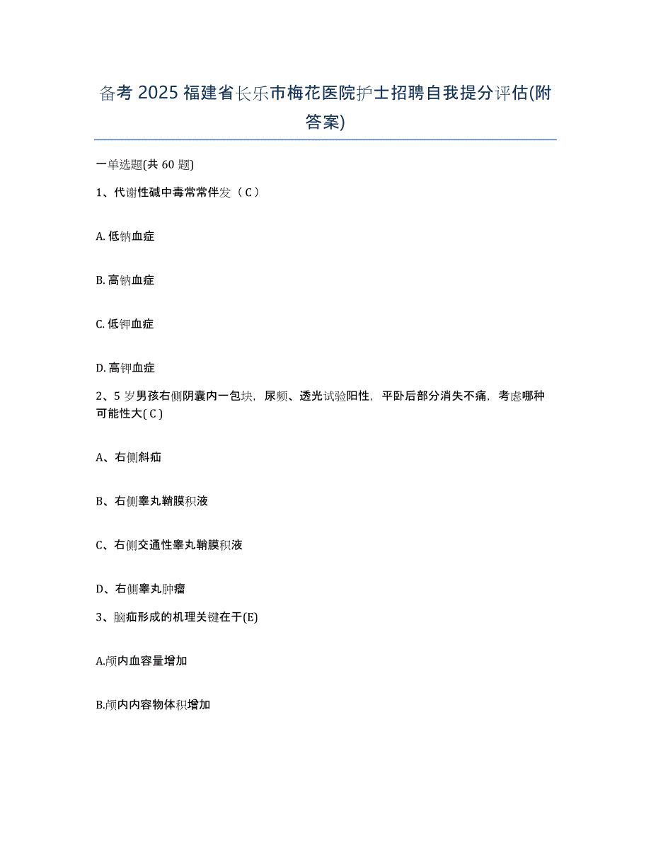 备考2025福建省长乐市梅花医院护士招聘自我提分评估(附答案)_第1页