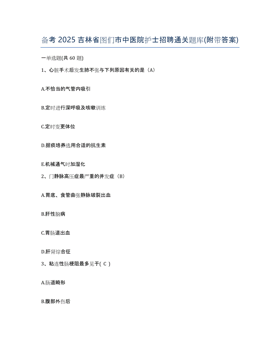 备考2025吉林省图们市中医院护士招聘通关题库(附带答案)_第1页