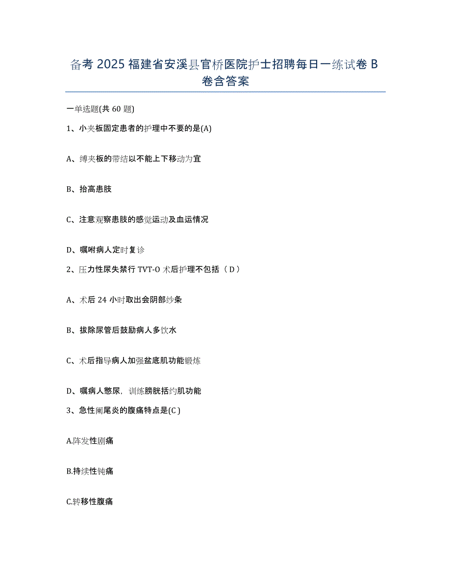 备考2025福建省安溪县官桥医院护士招聘每日一练试卷B卷含答案_第1页