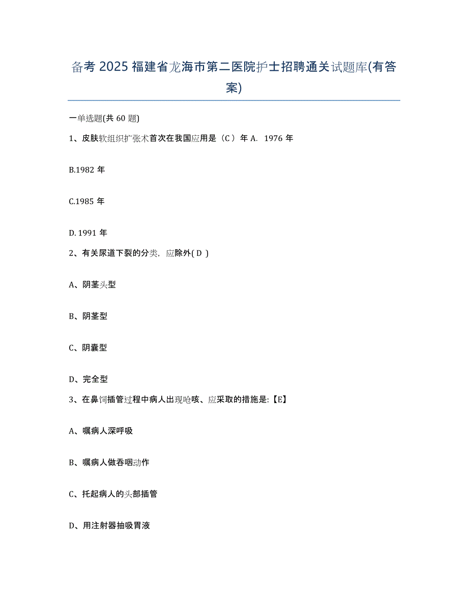 备考2025福建省龙海市第二医院护士招聘通关试题库(有答案)_第1页