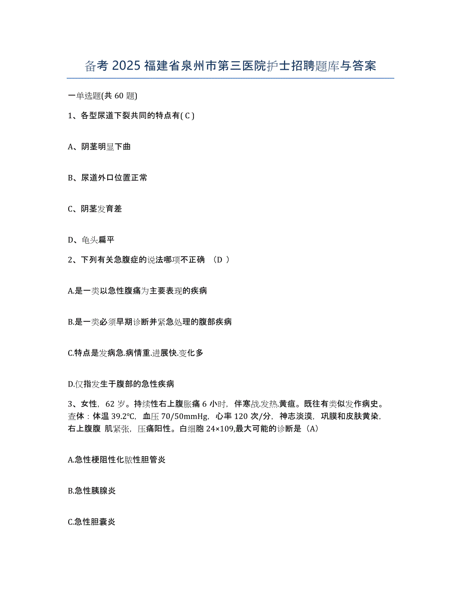 备考2025福建省泉州市第三医院护士招聘题库与答案_第1页