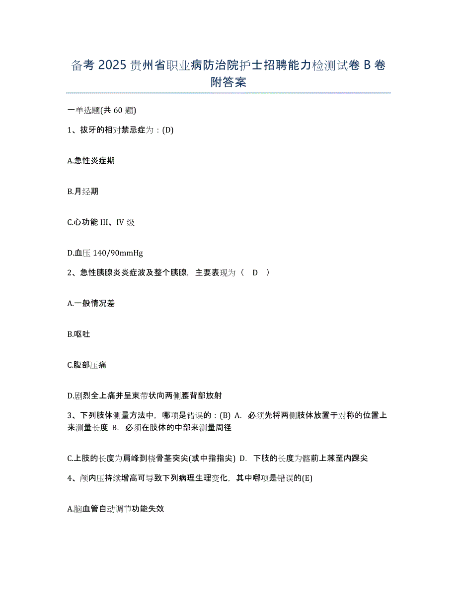 备考2025贵州省职业病防治院护士招聘能力检测试卷B卷附答案_第1页