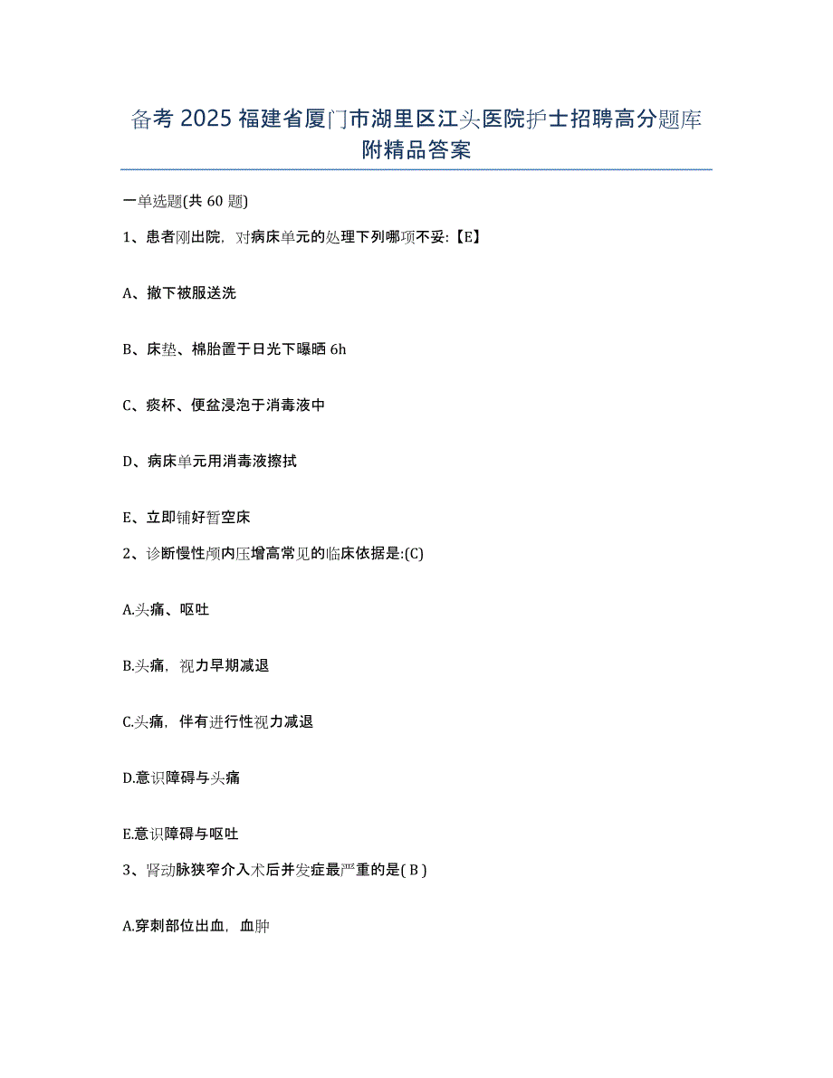 备考2025福建省厦门市湖里区江头医院护士招聘高分题库附答案_第1页