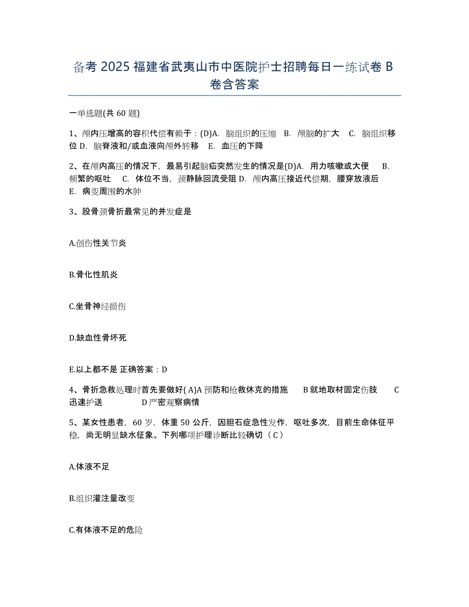 备考2025福建省武夷山市中医院护士招聘每日一练试卷B卷含答案_第1页