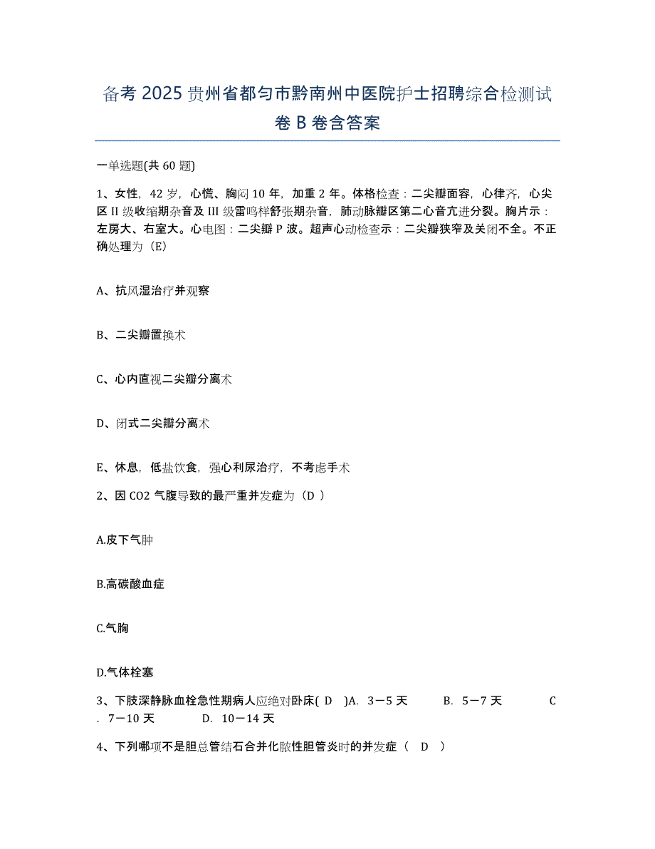 备考2025贵州省都匀市黔南州中医院护士招聘综合检测试卷B卷含答案_第1页