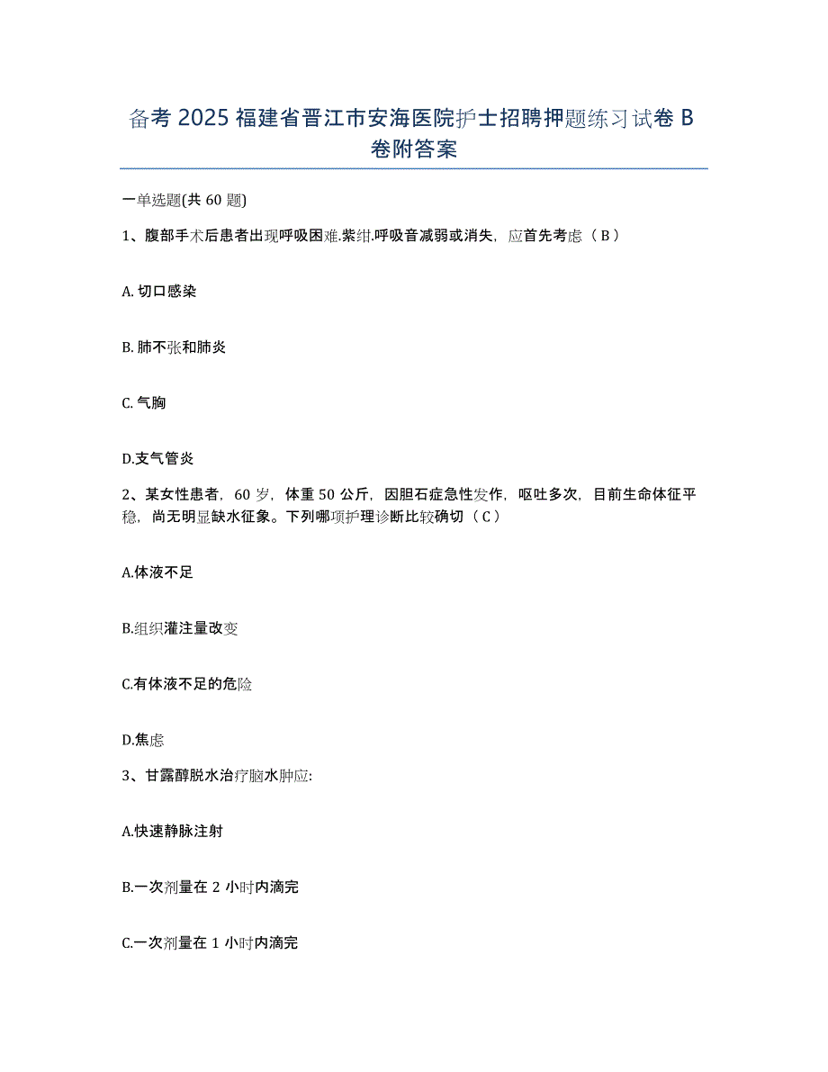 备考2025福建省晋江市安海医院护士招聘押题练习试卷B卷附答案_第1页