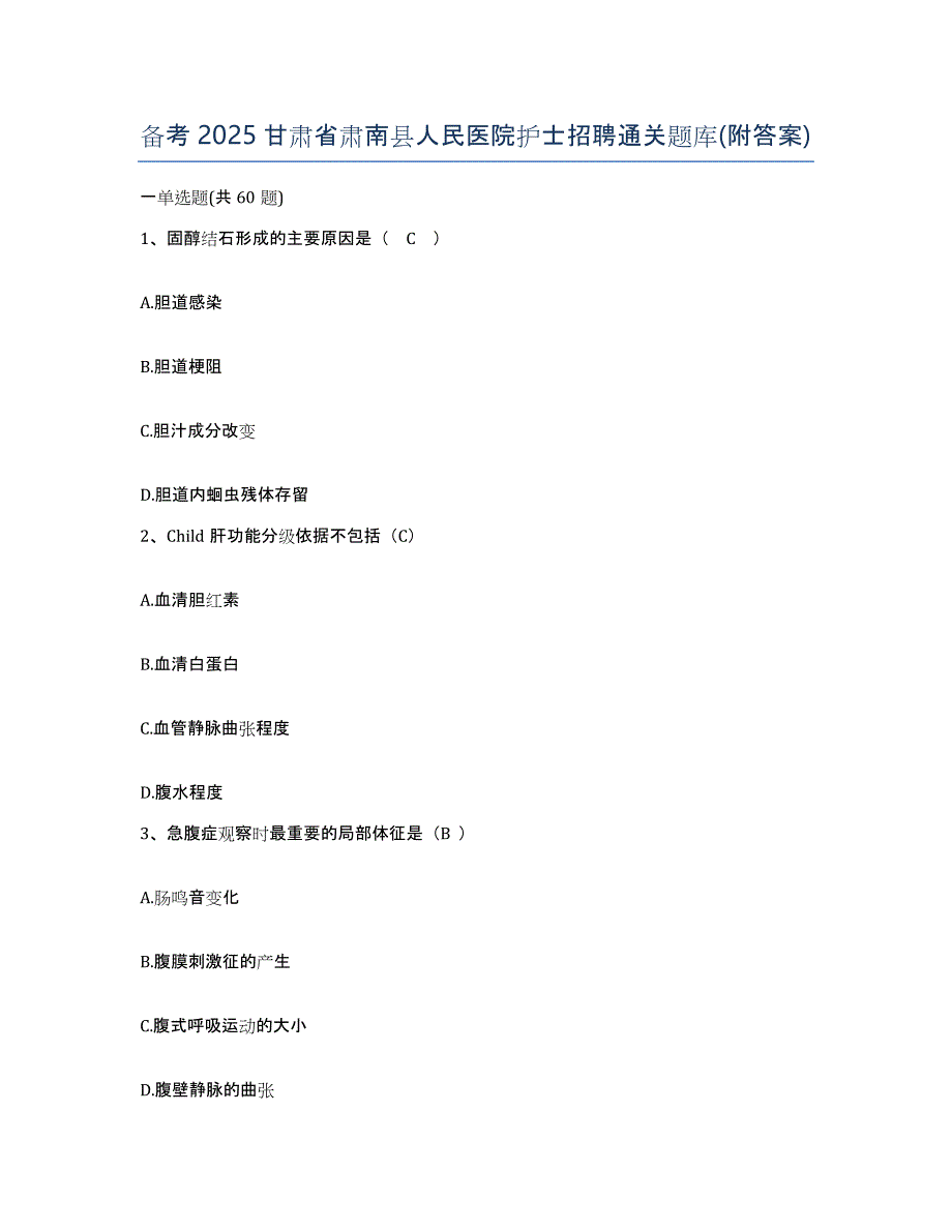 备考2025甘肃省肃南县人民医院护士招聘通关题库(附答案)_第1页