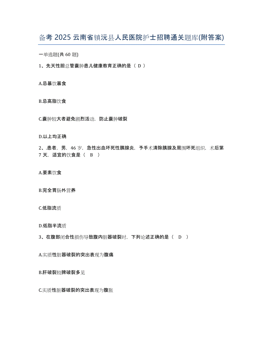 备考2025云南省镇沅县人民医院护士招聘通关题库(附答案)_第1页