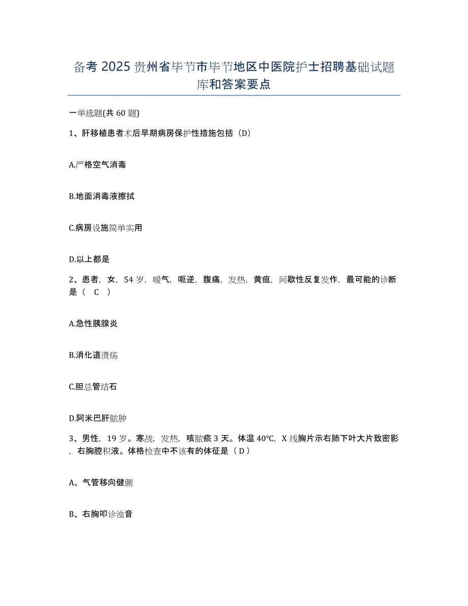 备考2025贵州省毕节市毕节地区中医院护士招聘基础试题库和答案要点_第1页