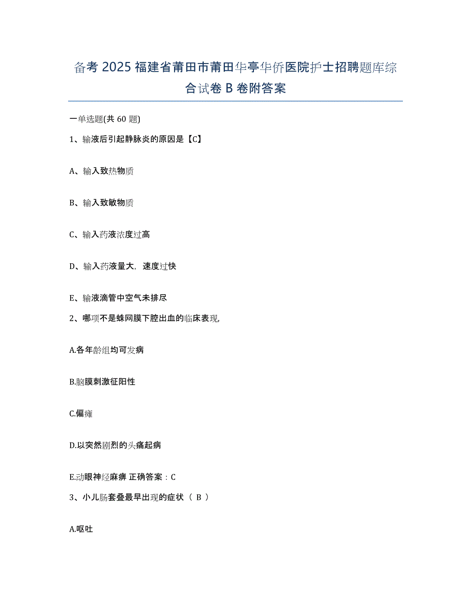 备考2025福建省莆田市莆田华亭华侨医院护士招聘题库综合试卷B卷附答案_第1页