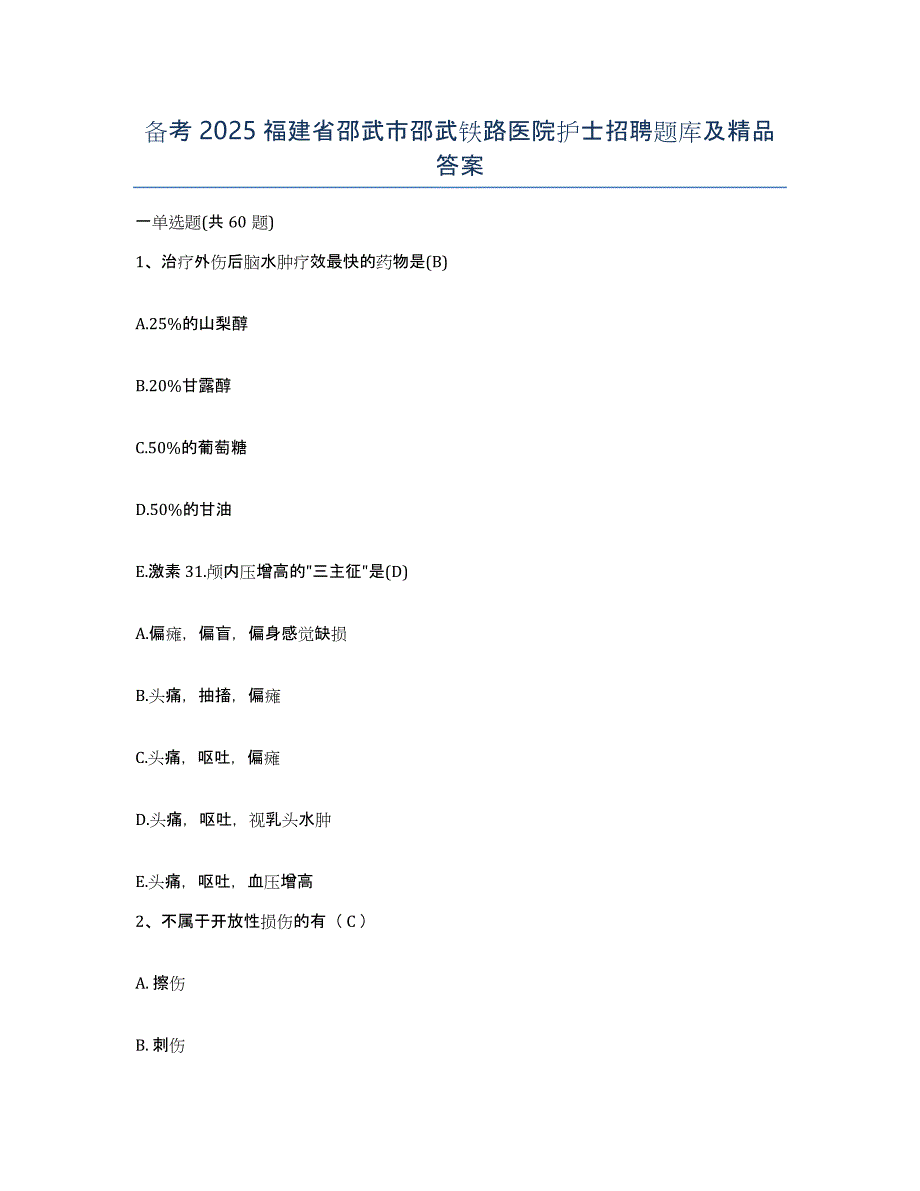 备考2025福建省邵武市邵武铁路医院护士招聘题库及答案_第1页