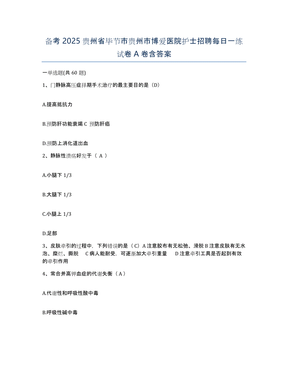 备考2025贵州省毕节市贵州市博爱医院护士招聘每日一练试卷A卷含答案_第1页