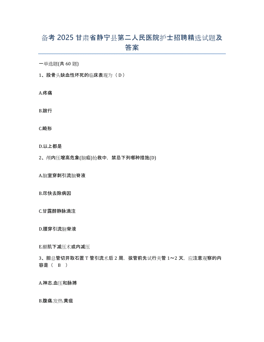 备考2025甘肃省静宁县第二人民医院护士招聘试题及答案_第1页