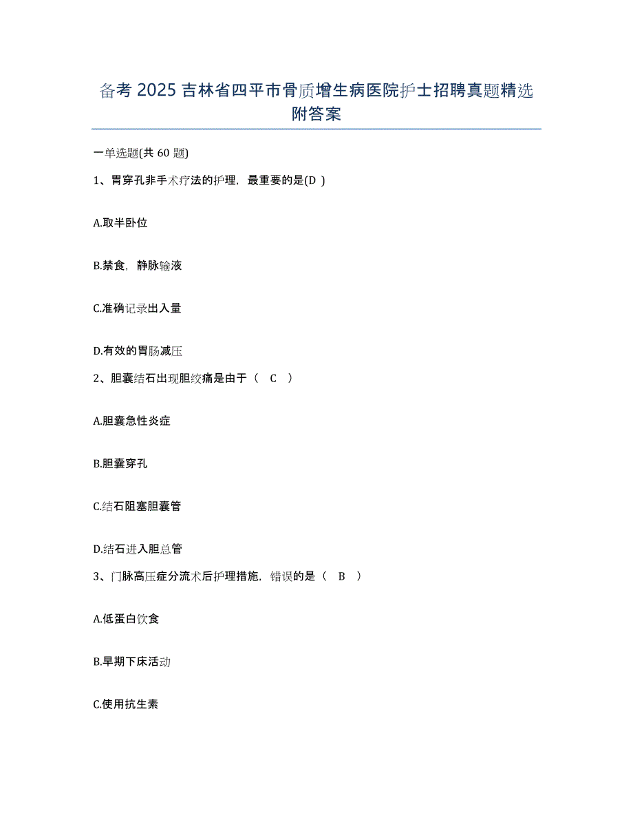 备考2025吉林省四平市骨质增生病医院护士招聘真题附答案_第1页