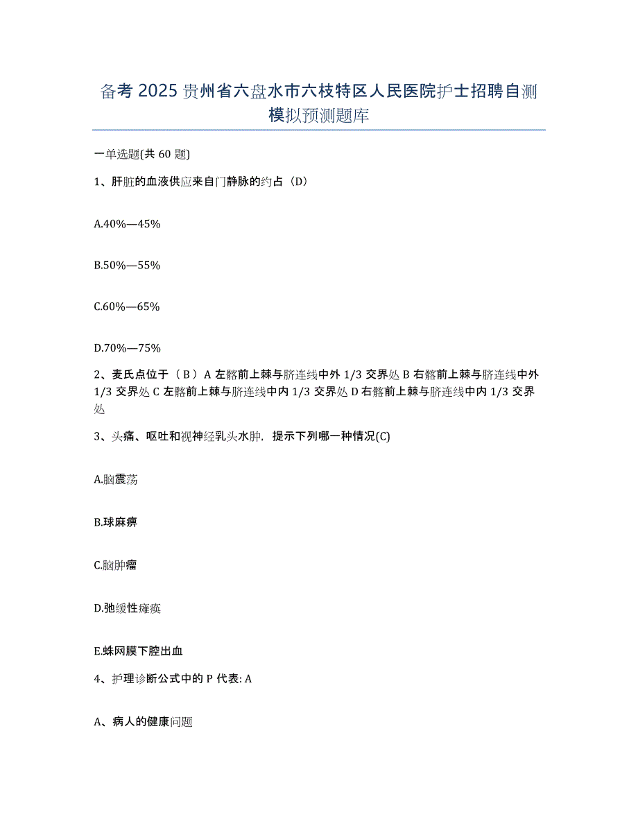 备考2025贵州省六盘水市六枝特区人民医院护士招聘自测模拟预测题库_第1页