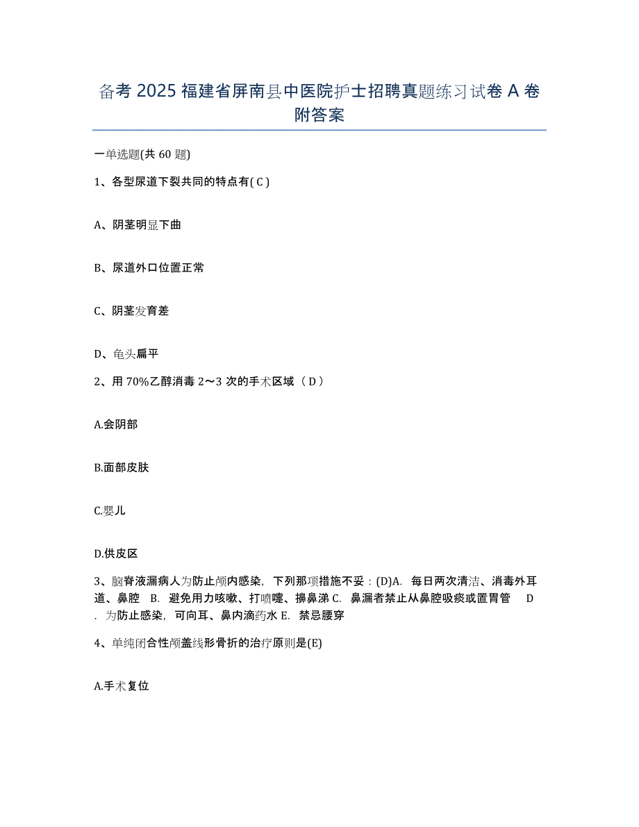 备考2025福建省屏南县中医院护士招聘真题练习试卷A卷附答案_第1页