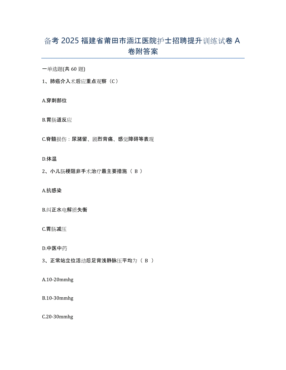 备考2025福建省莆田市涵江医院护士招聘提升训练试卷A卷附答案_第1页