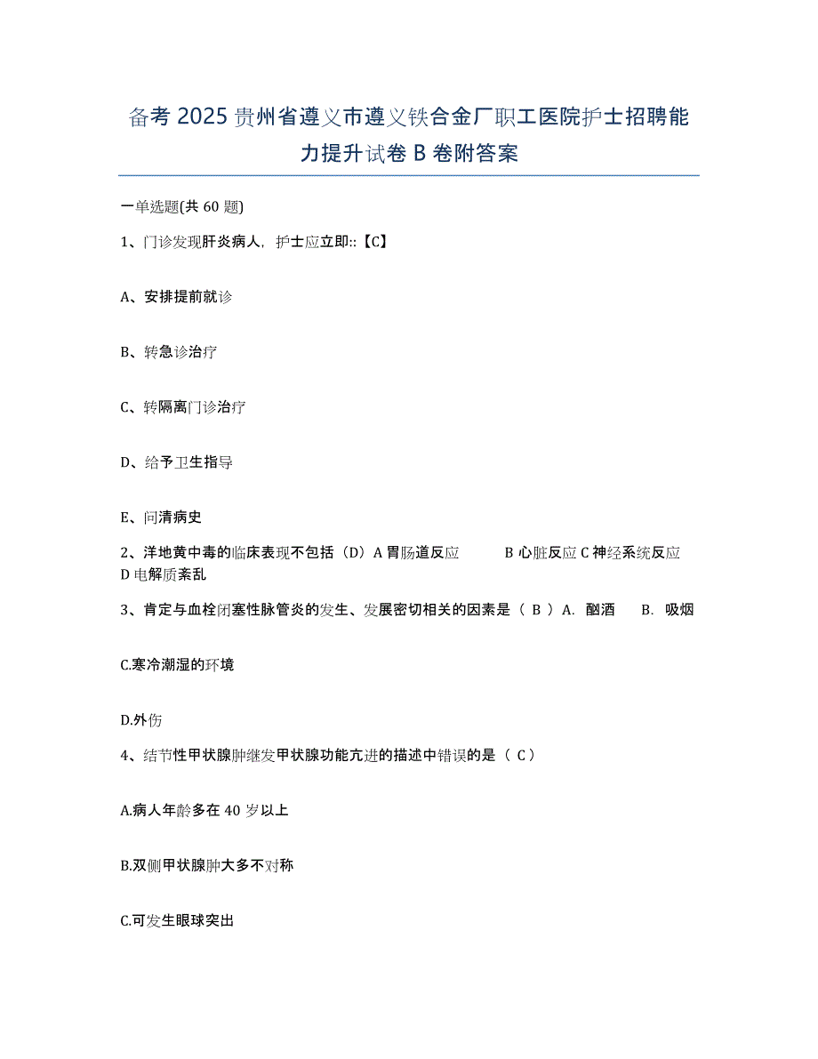 备考2025贵州省遵义市遵义铁合金厂职工医院护士招聘能力提升试卷B卷附答案_第1页