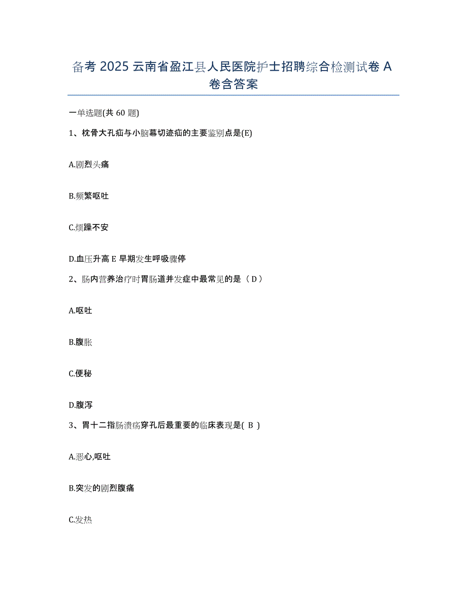 备考2025云南省盈江县人民医院护士招聘综合检测试卷A卷含答案_第1页