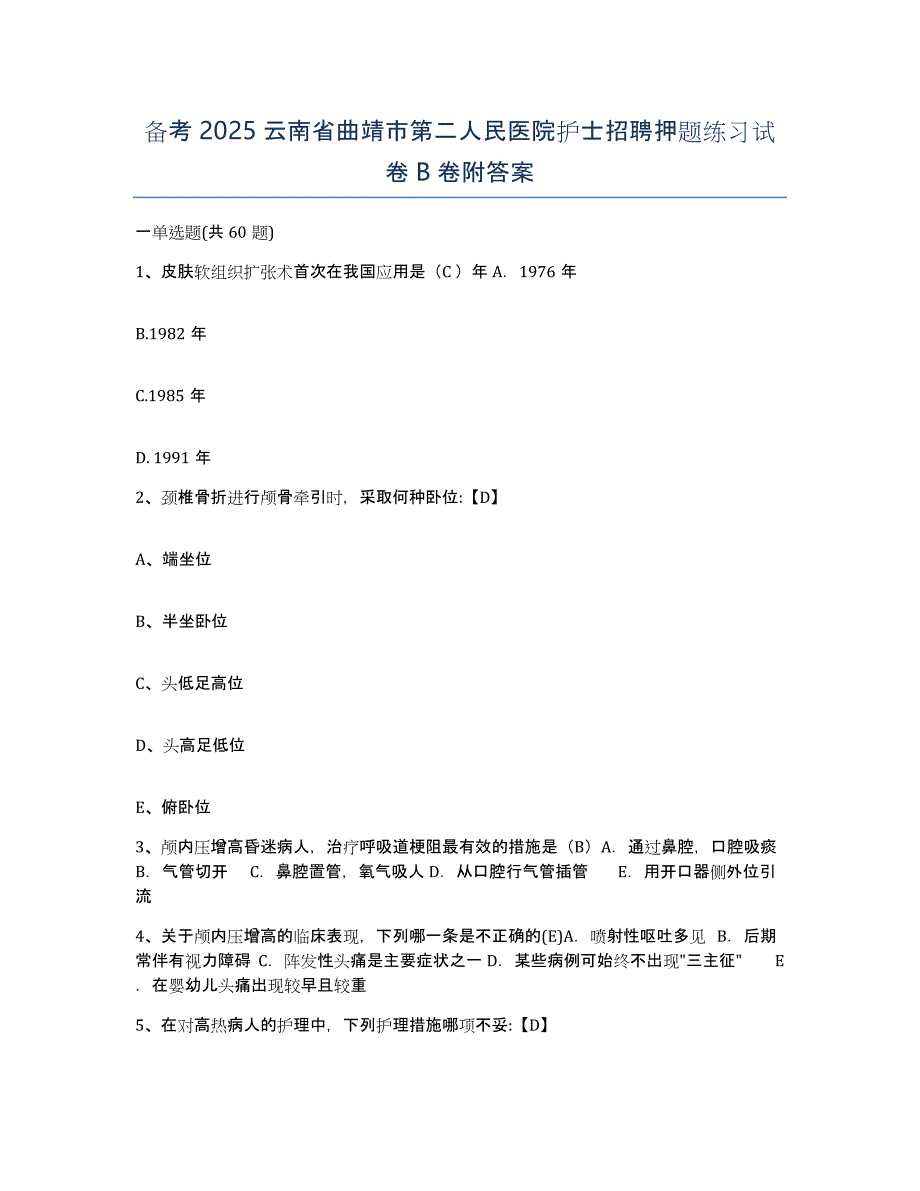 备考2025云南省曲靖市第二人民医院护士招聘押题练习试卷B卷附答案_第1页