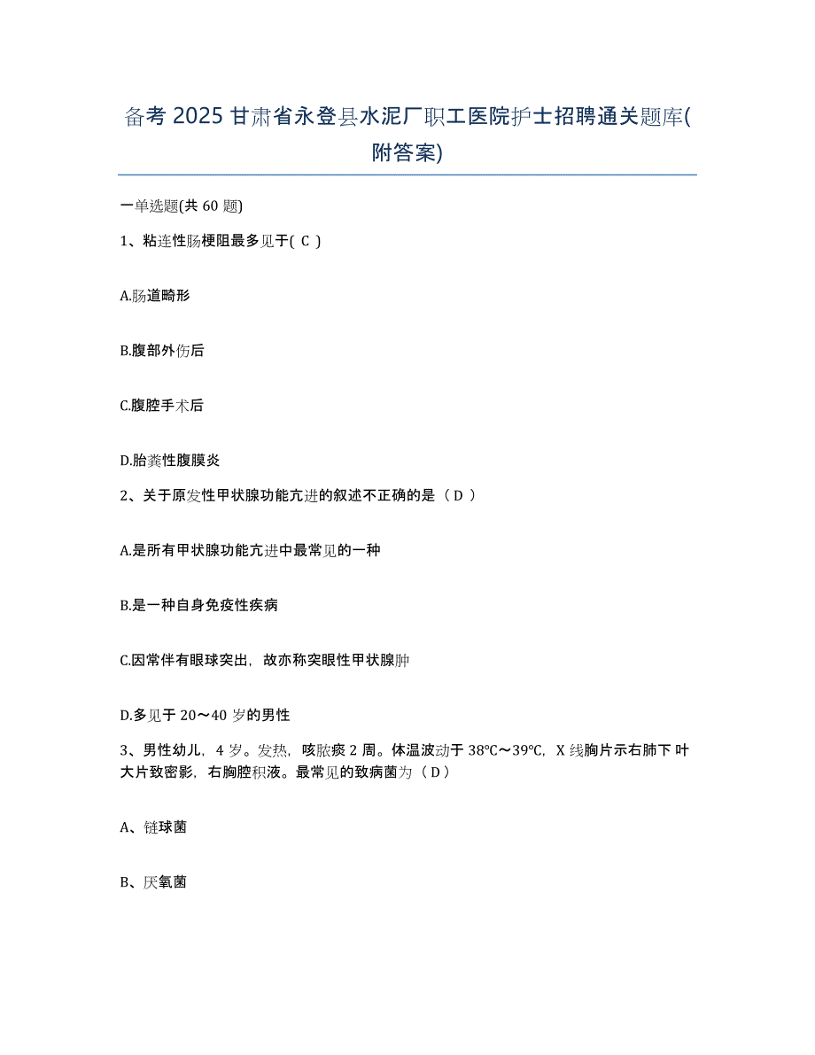 备考2025甘肃省永登县水泥厂职工医院护士招聘通关题库(附答案)_第1页