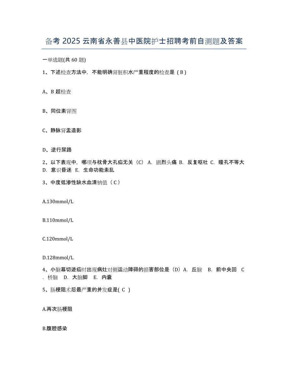 备考2025云南省永善县中医院护士招聘考前自测题及答案_第1页