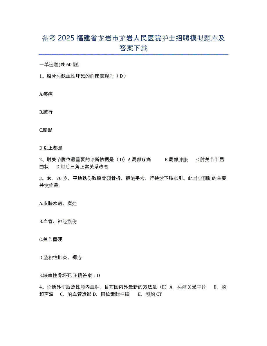 备考2025福建省龙岩市龙岩人民医院护士招聘模拟题库及答案_第1页