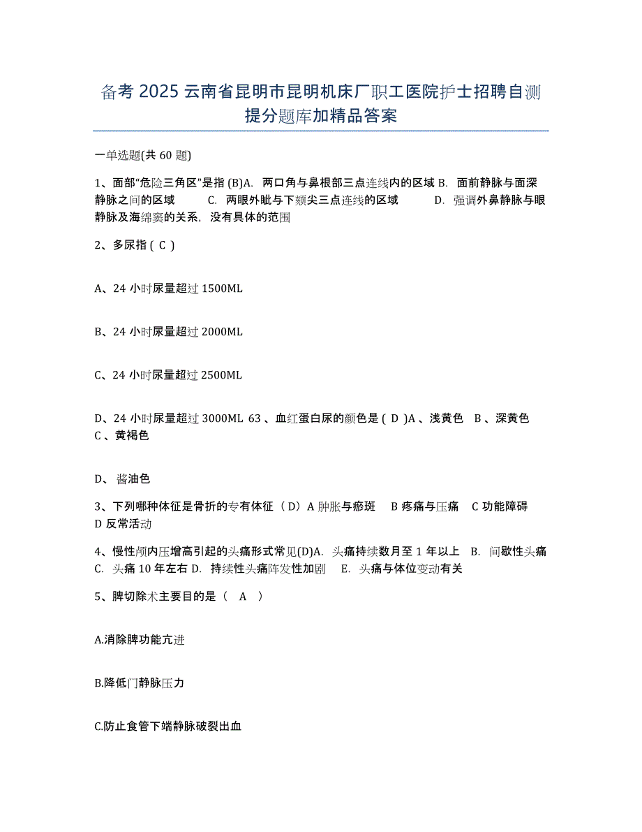 备考2025云南省昆明市昆明机床厂职工医院护士招聘自测提分题库加答案_第1页