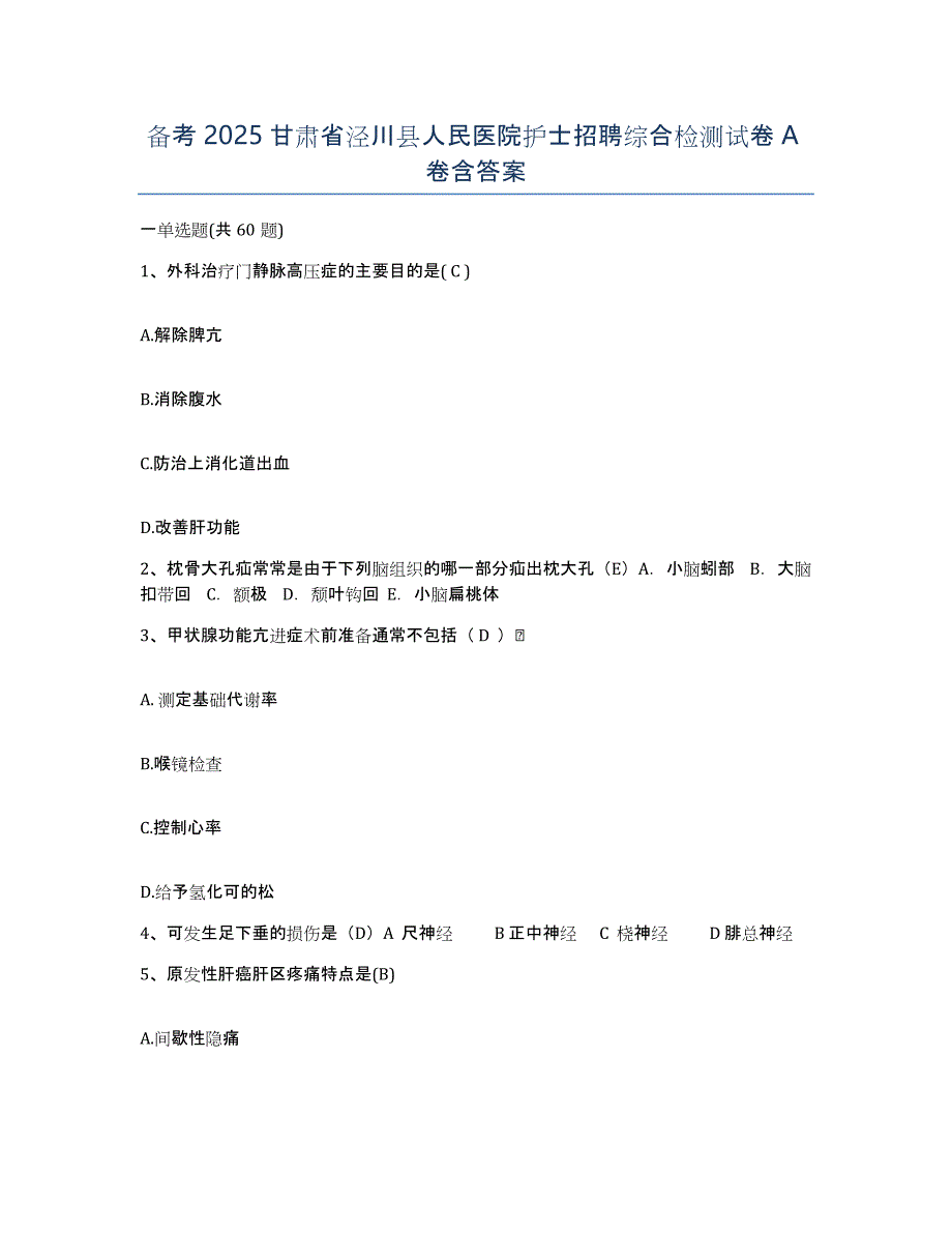 备考2025甘肃省泾川县人民医院护士招聘综合检测试卷A卷含答案_第1页