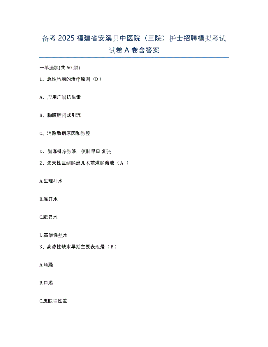 备考2025福建省安溪县中医院（三院）护士招聘模拟考试试卷A卷含答案_第1页