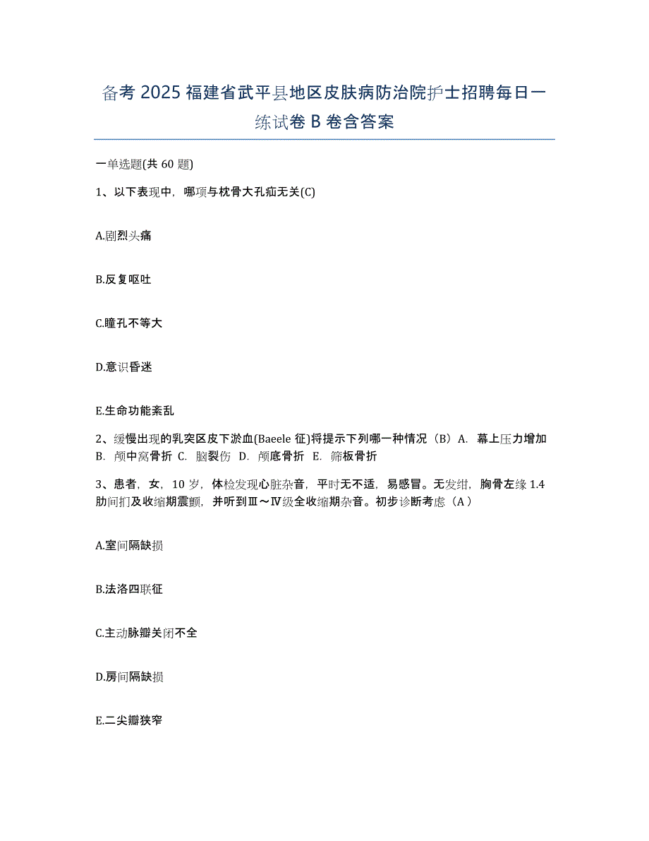 备考2025福建省武平县地区皮肤病防治院护士招聘每日一练试卷B卷含答案_第1页