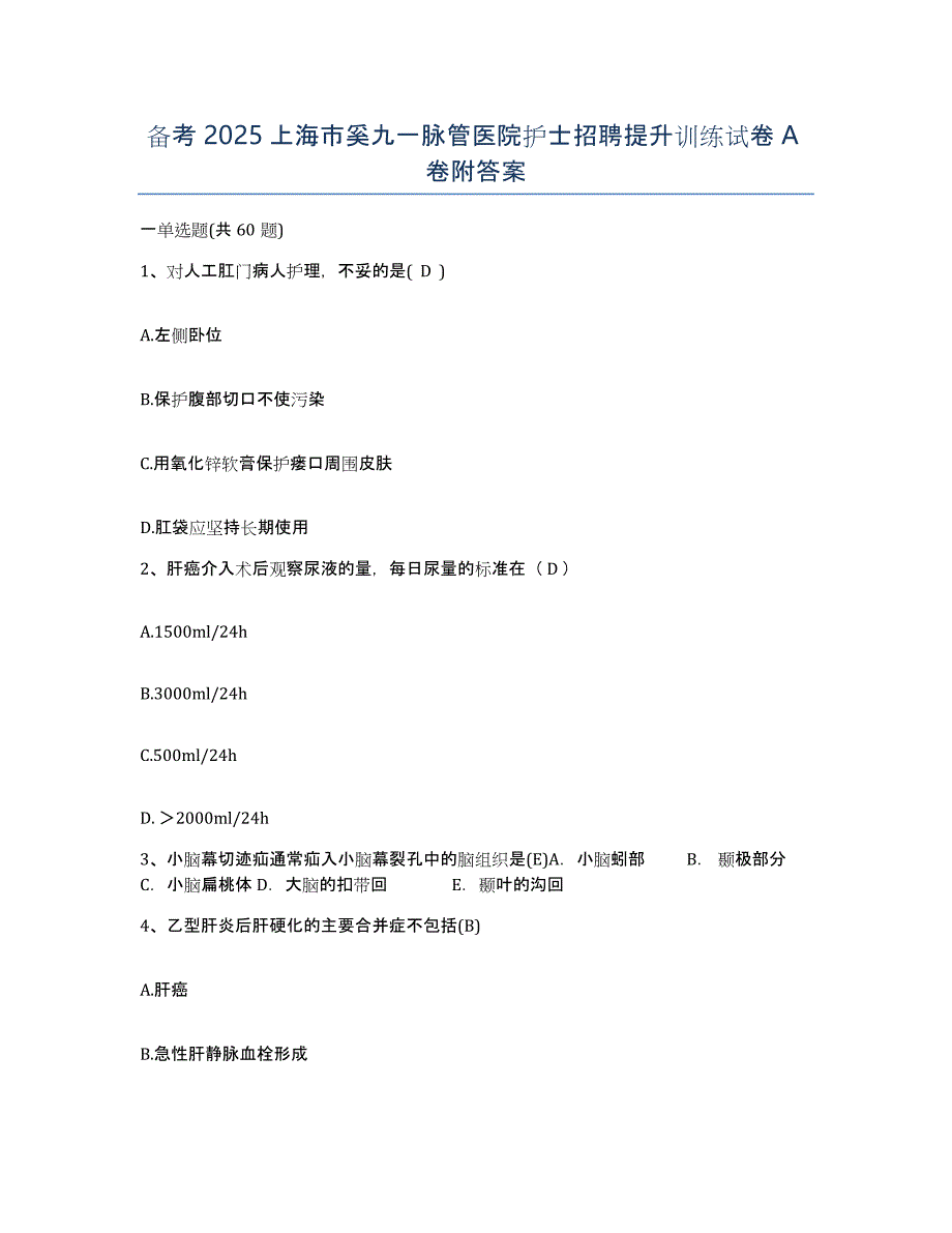 备考2025上海市奚九一脉管医院护士招聘提升训练试卷A卷附答案_第1页