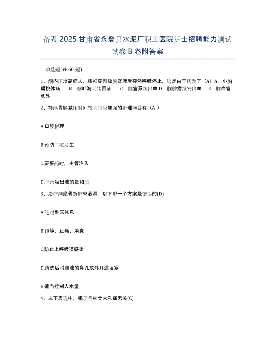 备考2025甘肃省永登县水泥厂职工医院护士招聘能力测试试卷B卷附答案_第1页