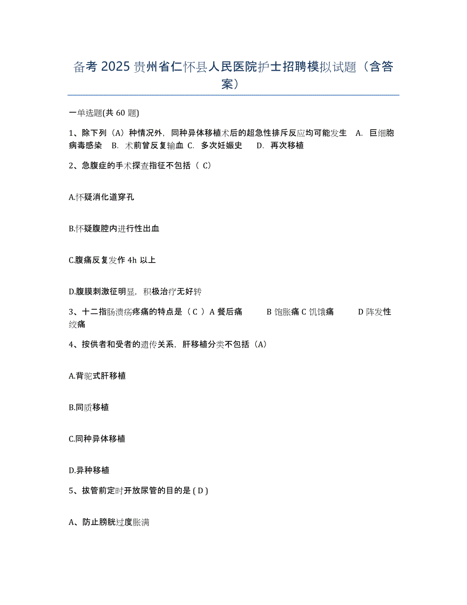 备考2025贵州省仁怀县人民医院护士招聘模拟试题（含答案）_第1页