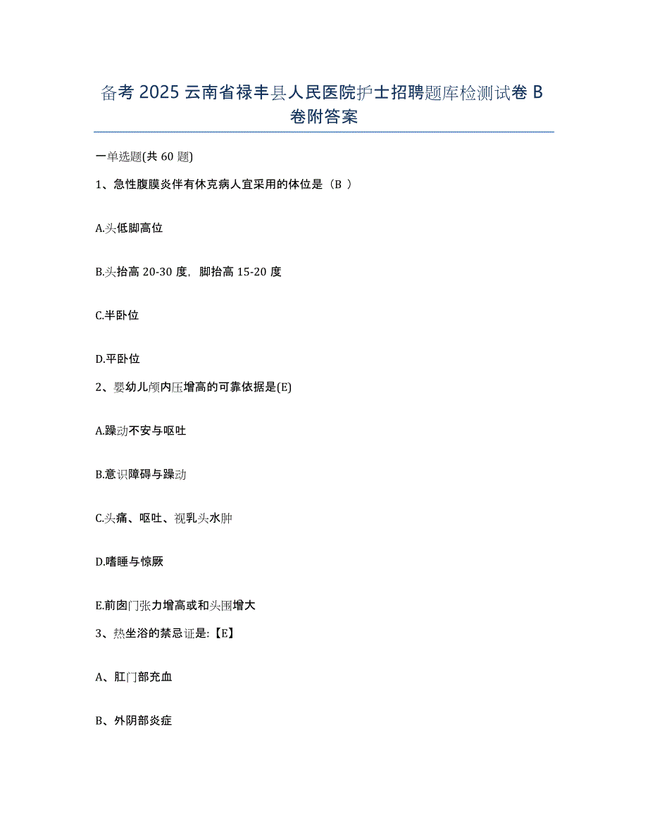 备考2025云南省禄丰县人民医院护士招聘题库检测试卷B卷附答案_第1页