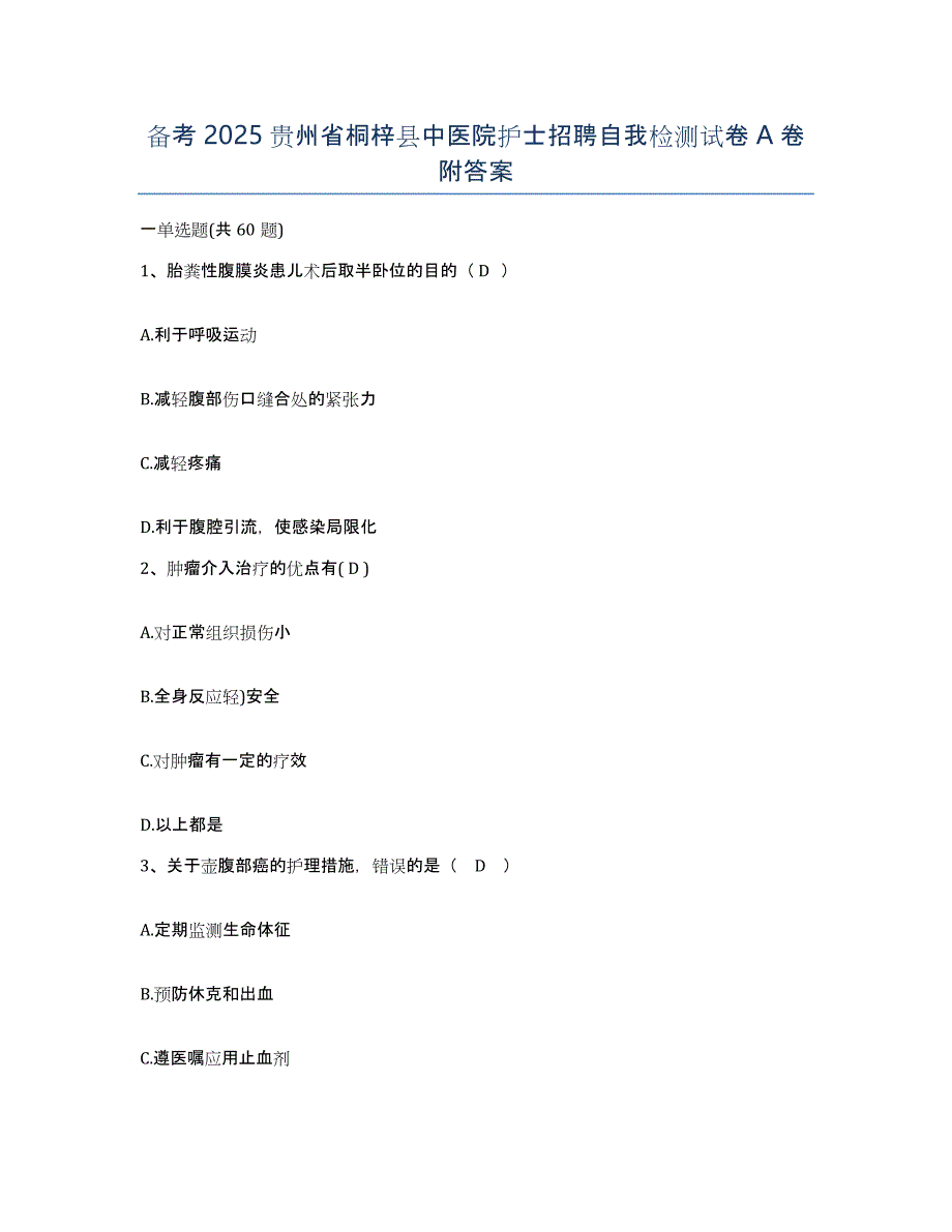 备考2025贵州省桐梓县中医院护士招聘自我检测试卷A卷附答案_第1页