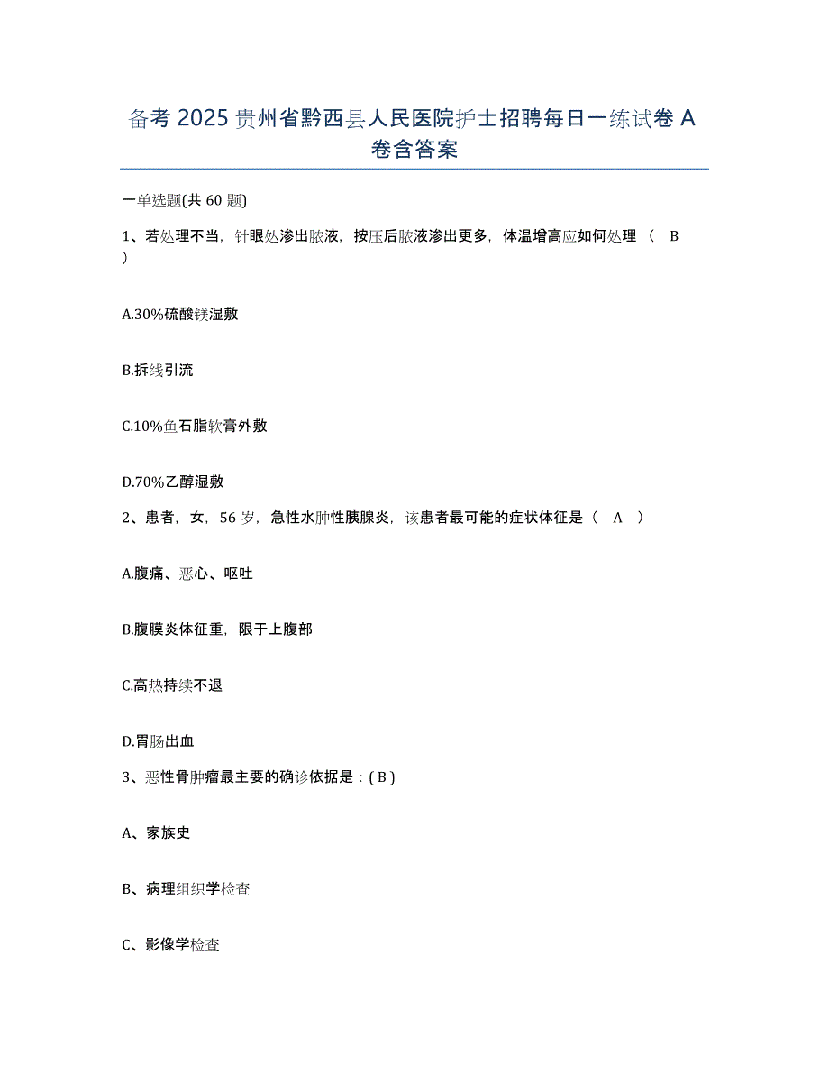 备考2025贵州省黔西县人民医院护士招聘每日一练试卷A卷含答案_第1页