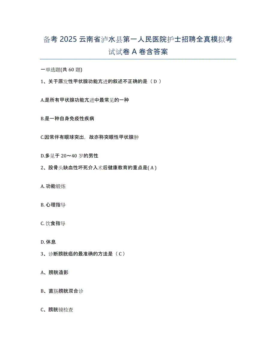 备考2025云南省泸水县第一人民医院护士招聘全真模拟考试试卷A卷含答案_第1页