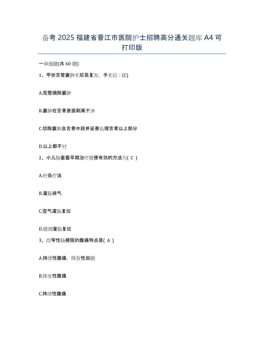 备考2025福建省晋江市医院护士招聘高分通关题库A4可打印版_第1页