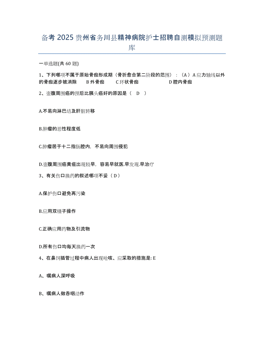 备考2025贵州省务川县精神病院护士招聘自测模拟预测题库_第1页