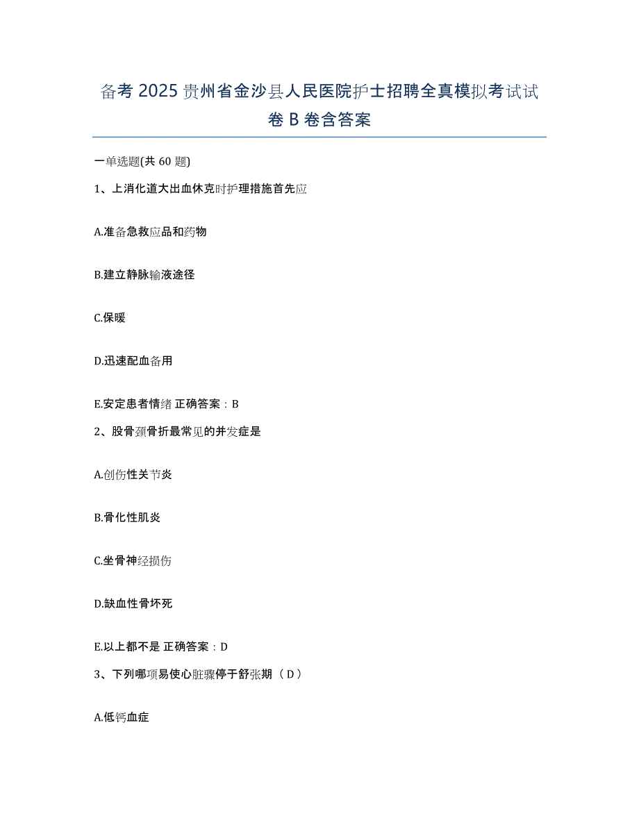 备考2025贵州省金沙县人民医院护士招聘全真模拟考试试卷B卷含答案_第1页