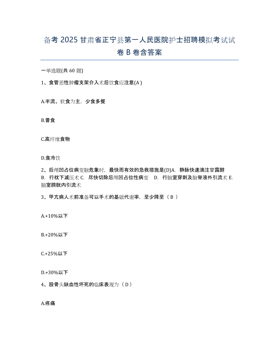 备考2025甘肃省正宁县第一人民医院护士招聘模拟考试试卷B卷含答案_第1页