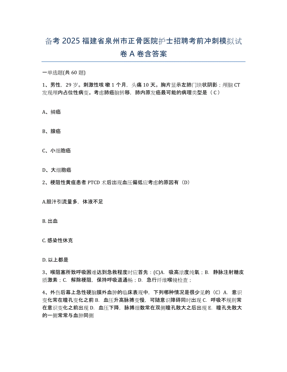 备考2025福建省泉州市正骨医院护士招聘考前冲刺模拟试卷A卷含答案_第1页